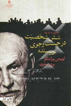 شش شخصیت در جست‌وجوی نویسنده: نمایش‌نامه در دو پرده