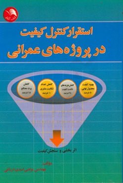 استقرار کنترل کیفیت در پروژه‌های عمرانی