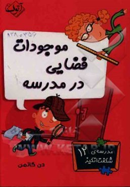 موجودات فضایی در مدرسه