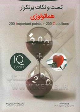 کتاب تست و نکات پرتکرار درس هماتولوژی ویژه آزمون دستیاری
