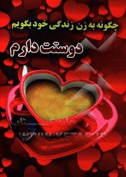 چگونه به زن زندگی‌ام بگویم دوستت دارم