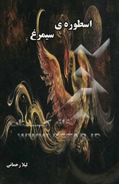 اسطوره‌ی سیمرغ