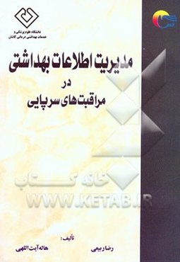 مدیریت اطلاعات بهداشتی در مراقبت‌های سرپایی