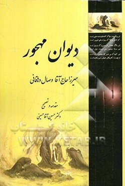 دیوان مهجور