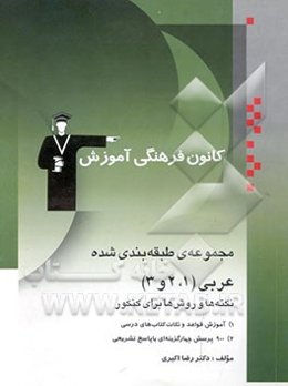 مجموعه‌ی طبقه‌بندی شده عربی (1،2و3) نکته‌ها و روش‌ها برای کنکور