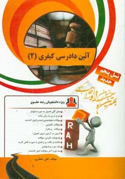 کتاب تحلیلی آیین دادرسی کیفری (2)