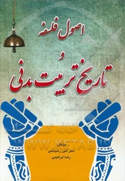 اصول فلسفه و تاریخ تربیت بدنی