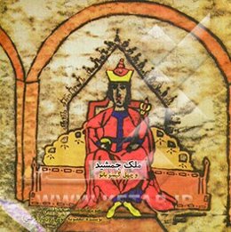 ملک‌جمشید و چهل گیسو بانو