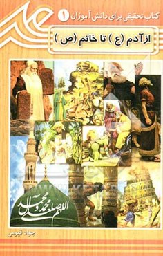 از آدم (ع) تا خاتم (ع)