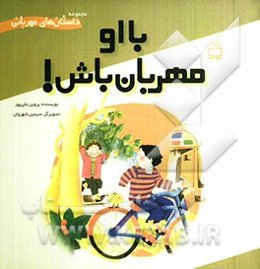 با او مهربان باش!