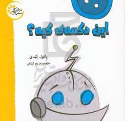 این دکمه‌ی کیه؟