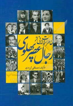 خاطرات خواندنی از رجال عصر پهلوی