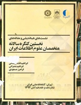 نشست‌های هم‌اندیشی و مقاله‌های نخستین کنگره سالانه متخصصان علوم اطلاعات ایران