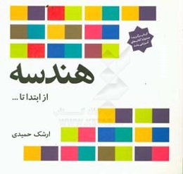 هندسه از ابتدا تا ...