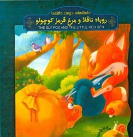 روباه ناقلا و مرغ قرمز کوچولو