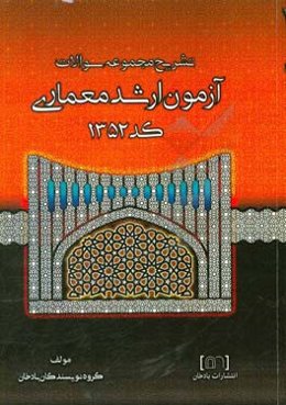 تشریح مجموعه سوالات آزمون ارشد معماری کد 1352
