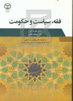 فقه، سیاست و حکومت