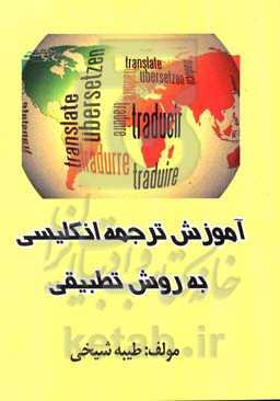 آموزش ترجمه انگلیسی به روش تطبیقی