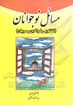 مسائل نوجوانان (گفتگویی با والدین و مربیان)