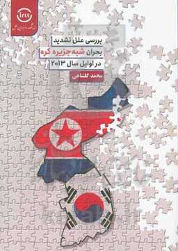 بررسی علل تشدید بحران شبه جزیره کره در اوایل سال 2013