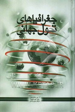 جغرافیاهای تحول جهانی