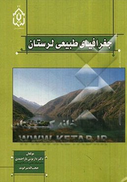 جغرافیای طبیعی لرستان
