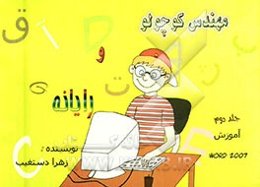 مهندس کوچولو و رایانه