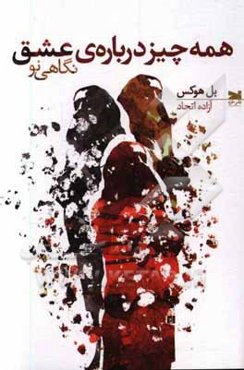 همه‌چیز درباره‌ی عشق: نگاهی نو