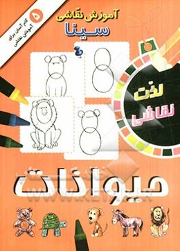 آموزش نقاشی سینا: حیوانات
