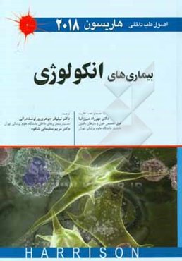 بیماری‌های انکولوژی