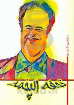 تحفه الپخمه