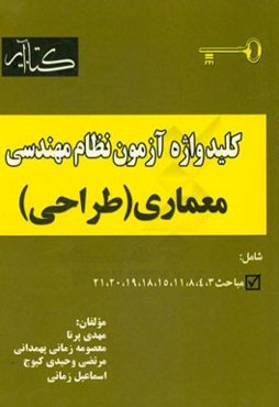 کلیدواژه آزمون نظام مهندسی معماری (طراحی)