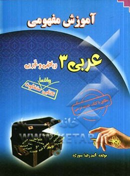 آموزش مفهومی عربی 3 رشته ریاضی و تجربی