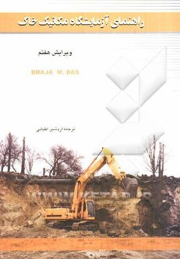 راهنمای آزمایشگاه مکانیک خاک