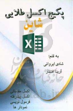 پکیج اکسل طلایی شاین