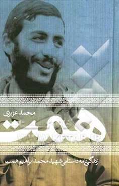 محمدابراهیم همت: زندگی‌نامه داستانی شهید محمدابراهیم همت