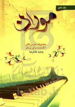 موران: مجموعه تمرین‌های انگشت برای پیانو