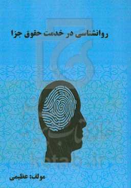 روانشناسی در خدمت حقوق جزا