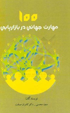 ۱۰۰ مهارت جهانی در بازاریابی