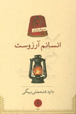 انسانم آرزوست