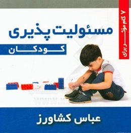 7 گام موثر برای مسئولیت‌پذیری کودکان