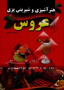 هنر آشپزی و شیرینی‌پزی عروس