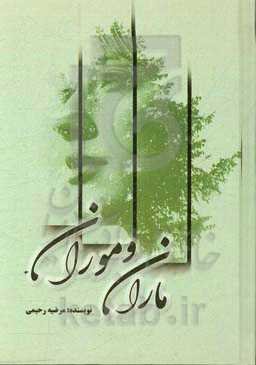 ماران و موران