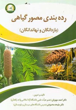رده‌بندی مصور گیاهی (بازدانگان و نهاندانگان)