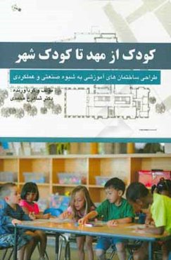 کودک از مهد تا کودک شهر و طراحی ساختمان‌های آموزشی به شیوه‌ی صنعتی و عملکردی