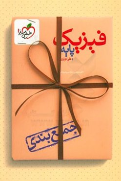 جمع‌بندی فیزیک پایه