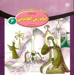 امام زین‌العابدین (ع)