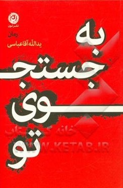 به جستجوی تو: رمان