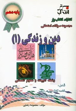مجموعه سوالات امتحانی دین و زندگی (1) پایه‌ی دهم رشته ادبیات و علوم انسانی ...