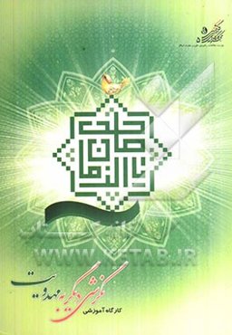 کارگاه آموزشی نگرشی دیگر به مهدویت